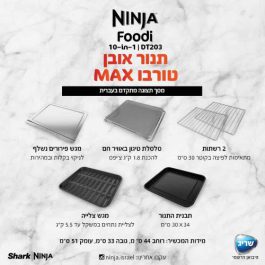 תנור אובן טורבו NINJA MAX DT203 נינג’ה